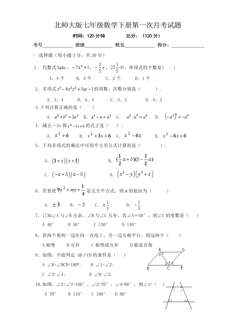 北师大版七年级数学下册第一次月考试题