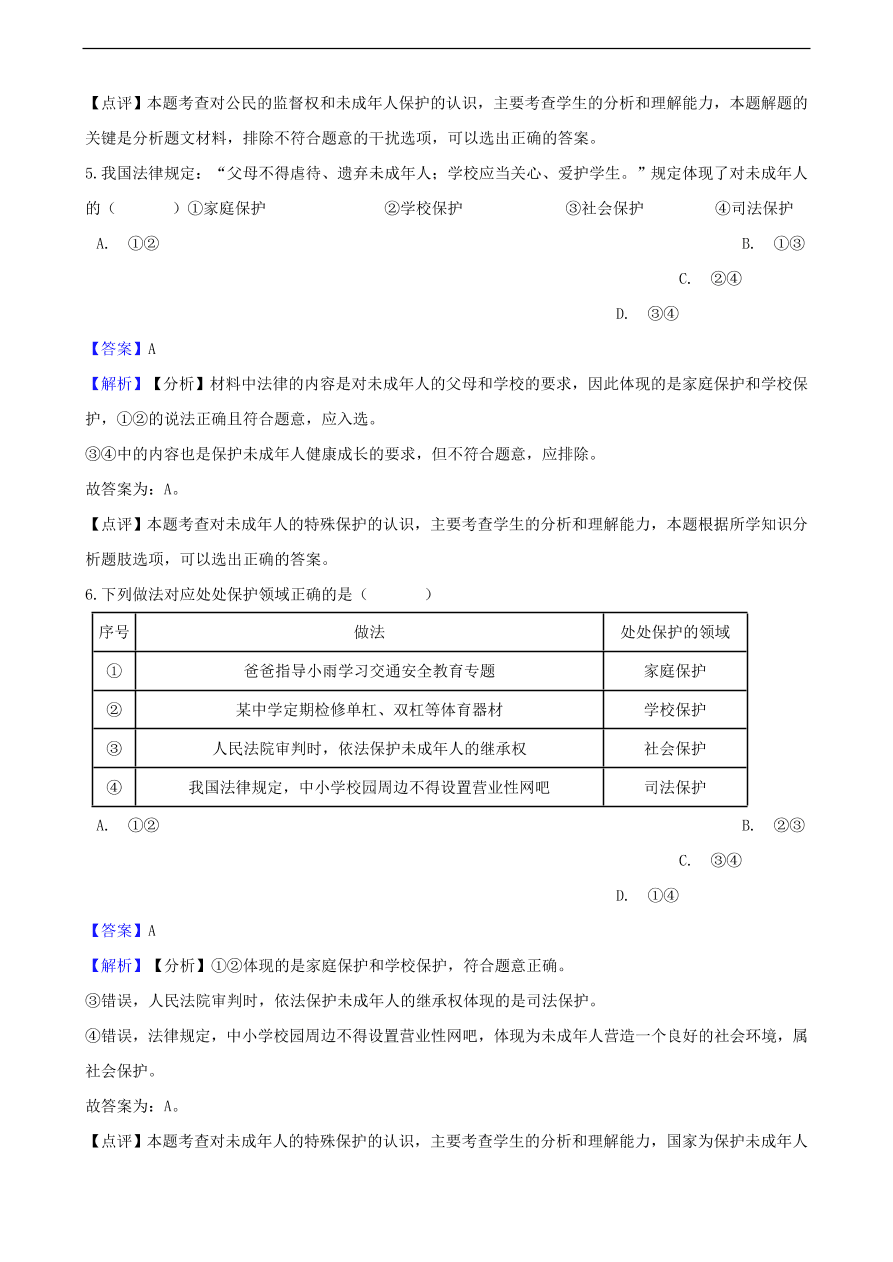 中考政治特殊保护知识提分训练含解析