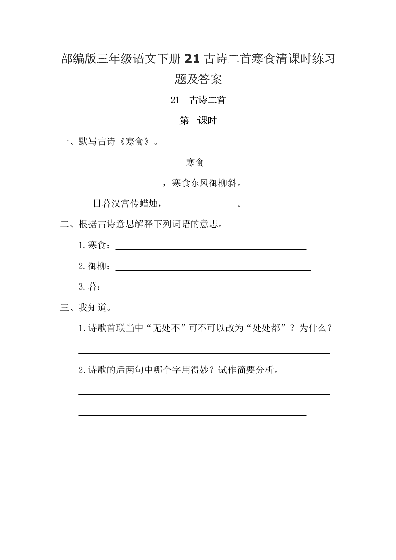 部编版三年级语文下册21古诗二首寒食清课时练习题及答案