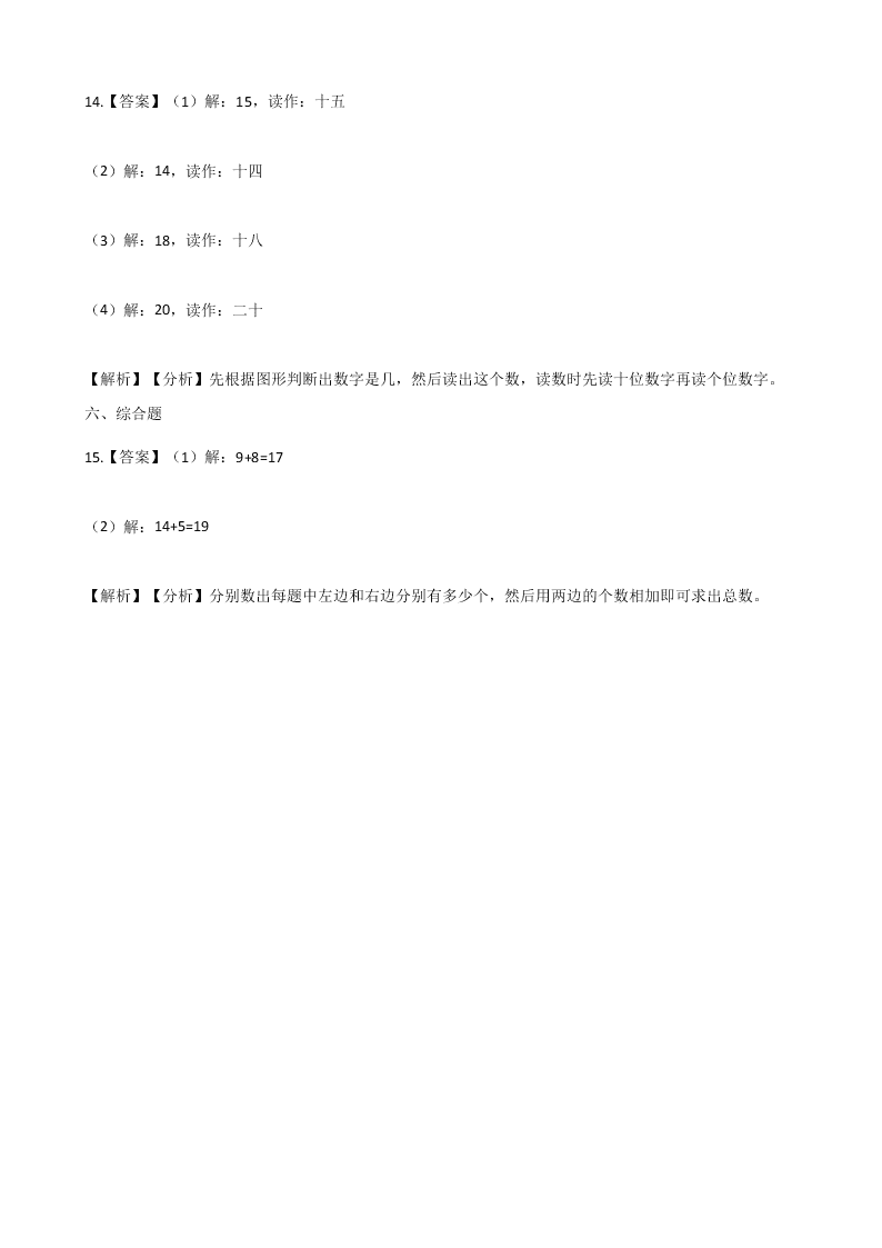 人教版一年级上册数学11-20各数的认识（含解析）