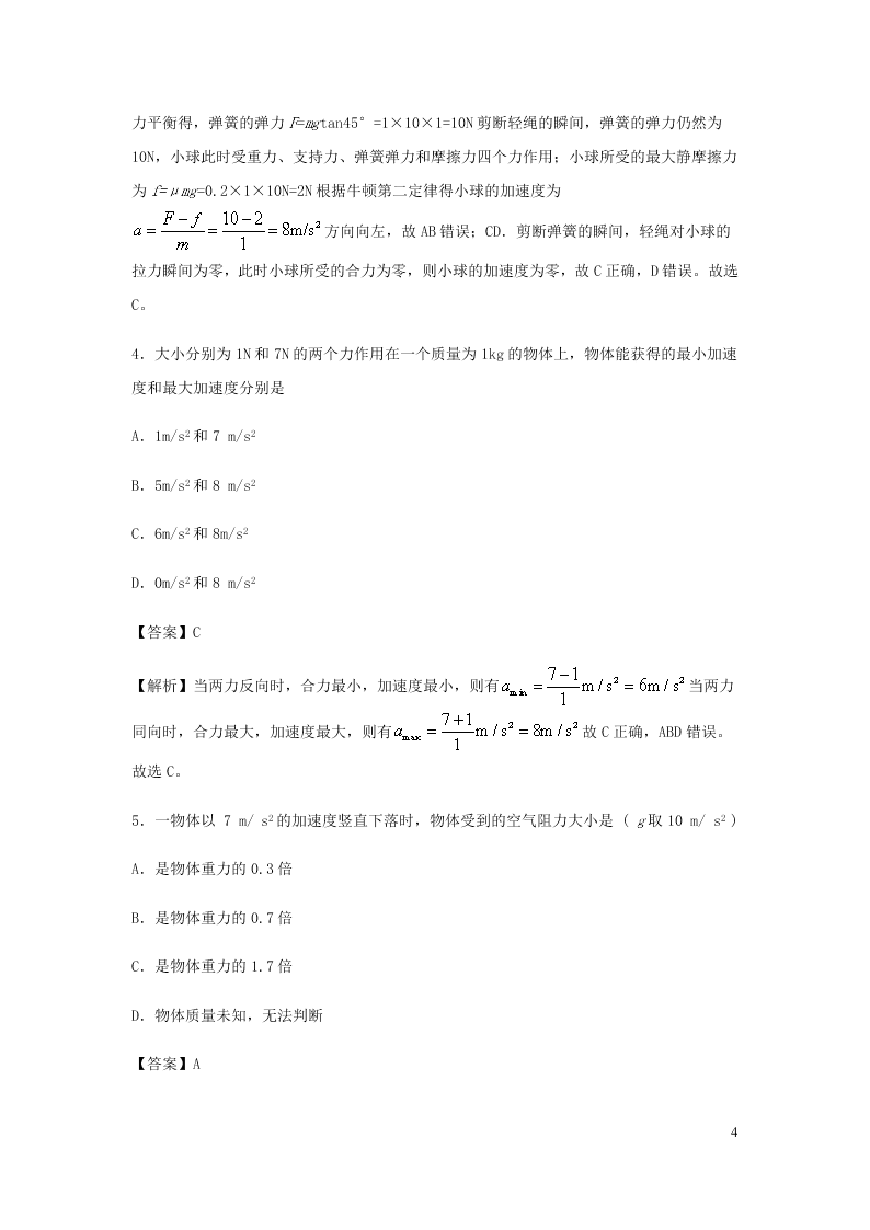 （暑期辅导专用）2020初高中物理衔接教材衔接点：13牛顿第二定律（含解析）