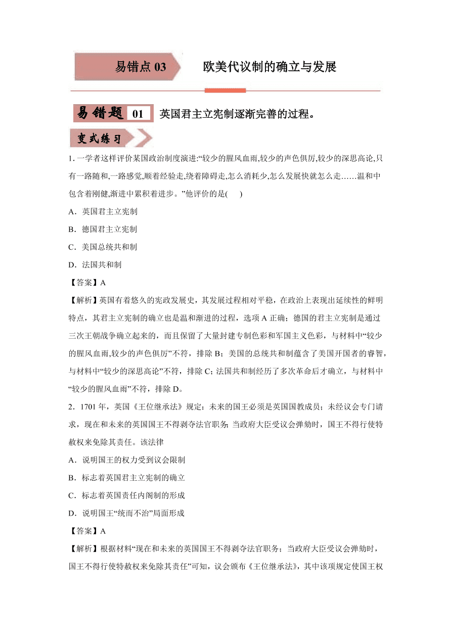 2020-2021学年高三历史一轮复习易错题03 欧美代议制的确立与发展