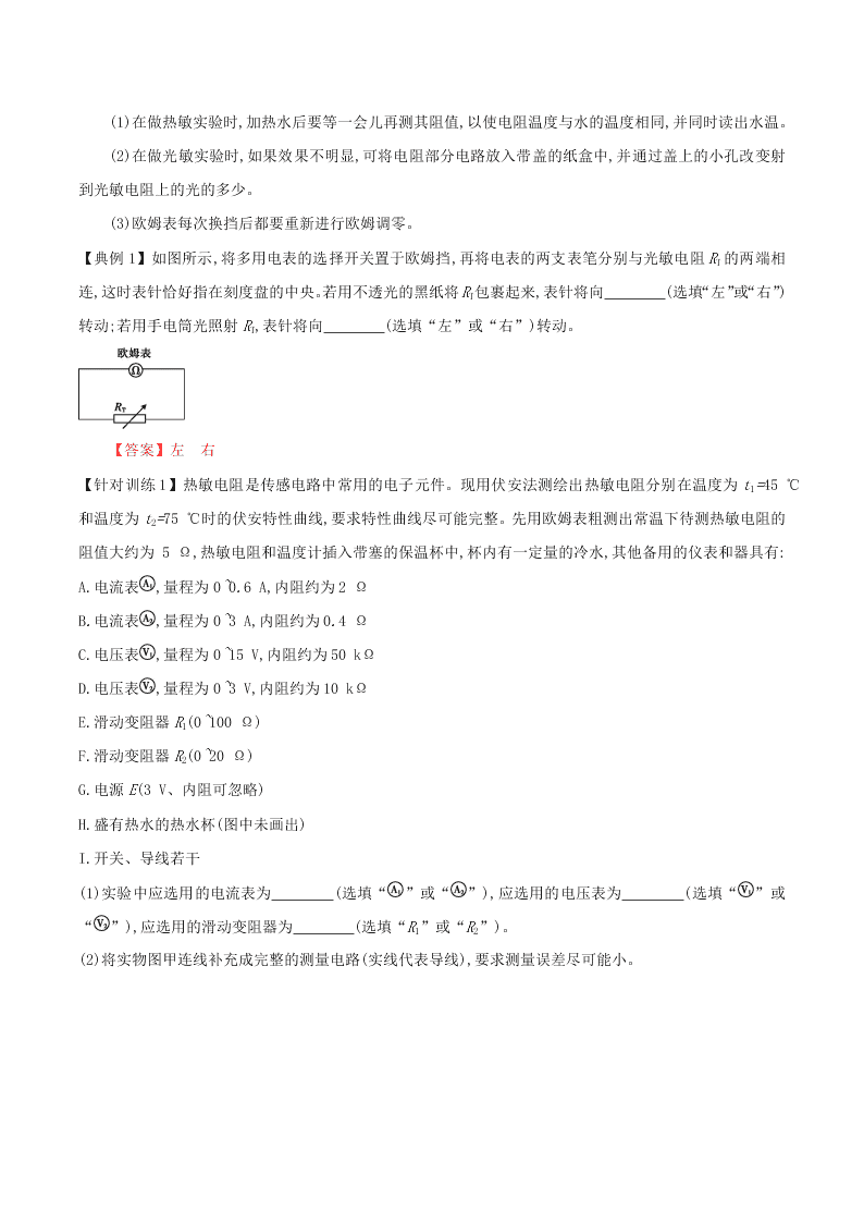 2020-2021年高考物理必考实验十二：传感器的简单使用