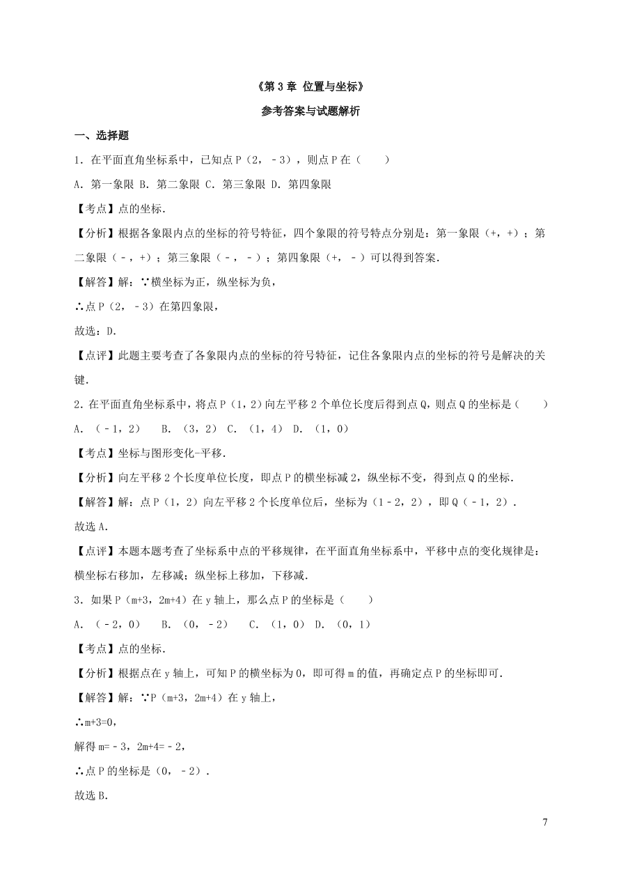 八年级数学上册第三章位置与坐标单元综合测试题2（北师大版）