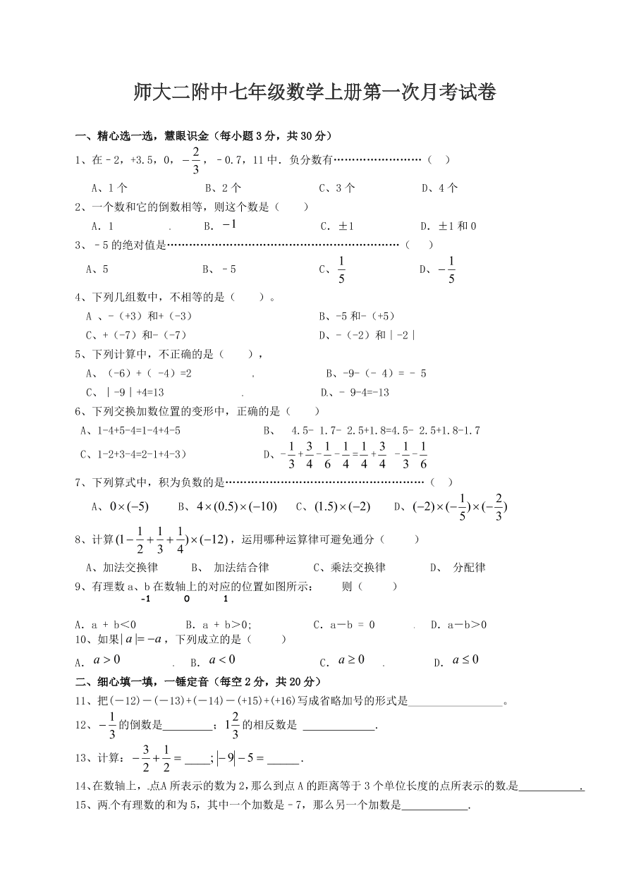 师大二附中七年级数学上册第一次月考试卷