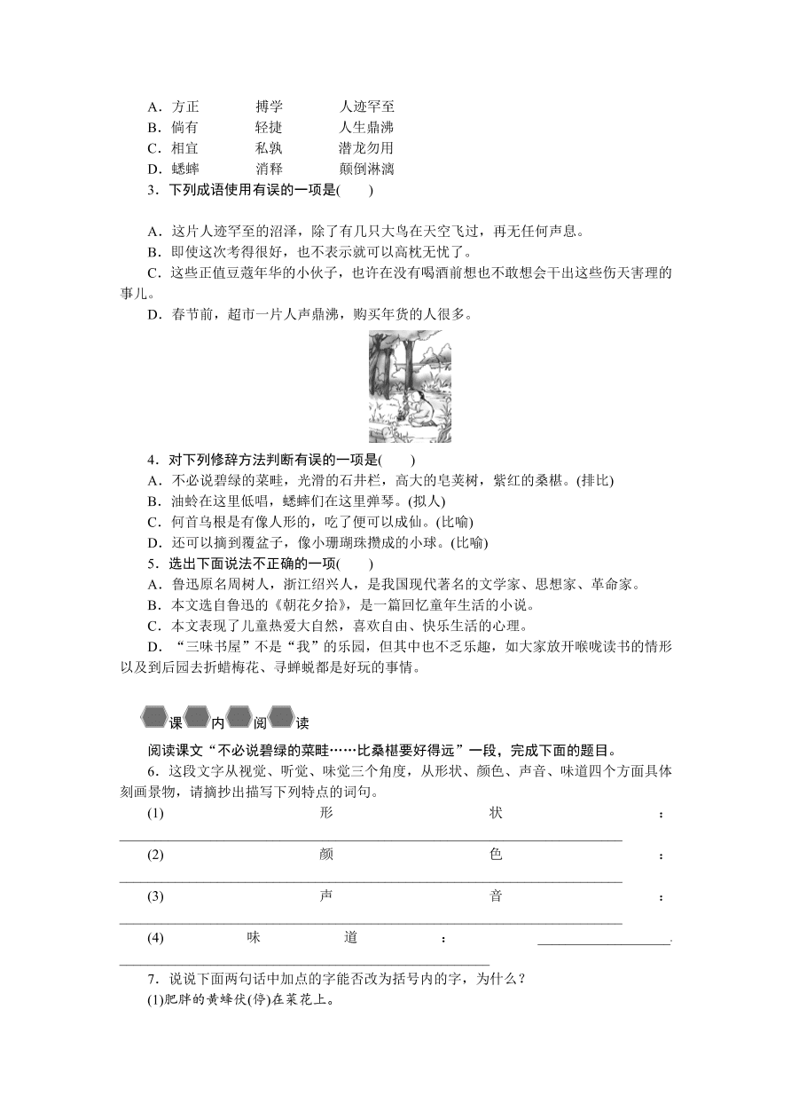 语文版七年级语文上册《从百草园到三味书屋》巩固练习题