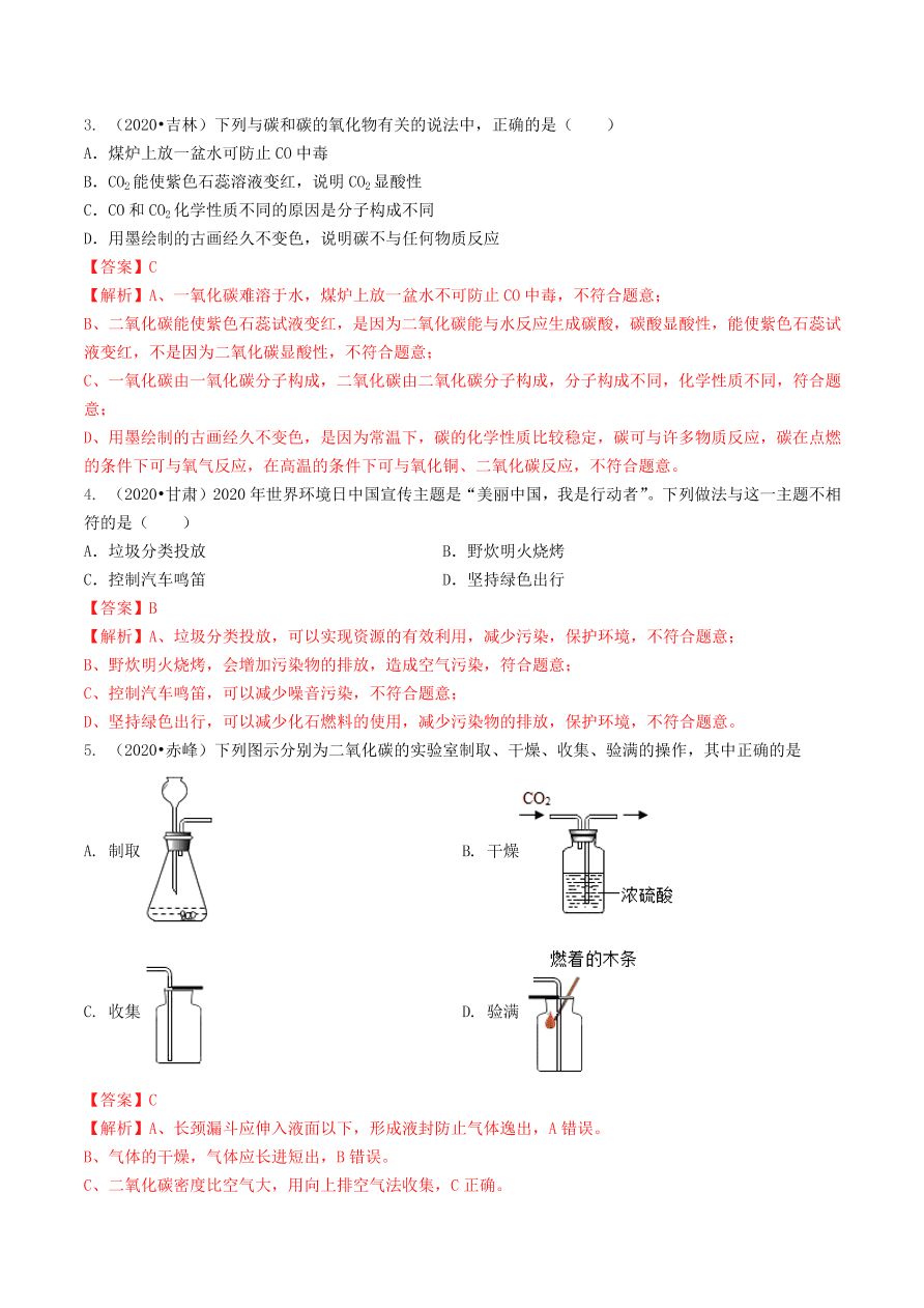 2020-2021九年级化学上册第六单元碳和碳的氧化物知识及考点（附解析新人教版）