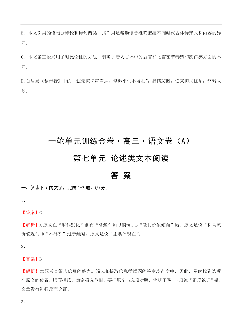 高考语文一轮单元复习卷 第七单元 论述类文本阅读 A卷（含答案）