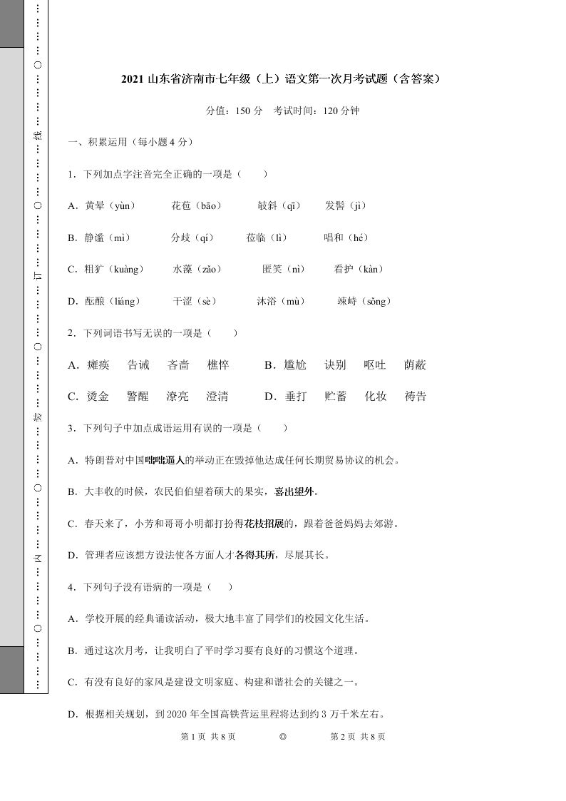 2021山东省济南市七年级（上）语文第一次月考试题（含答案）