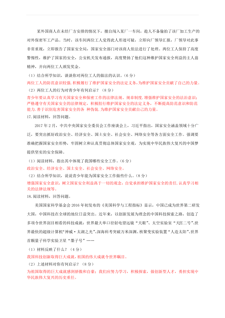 新人教版 八年级道德与法治上册第四单元维护国家利益测试卷（含答案）