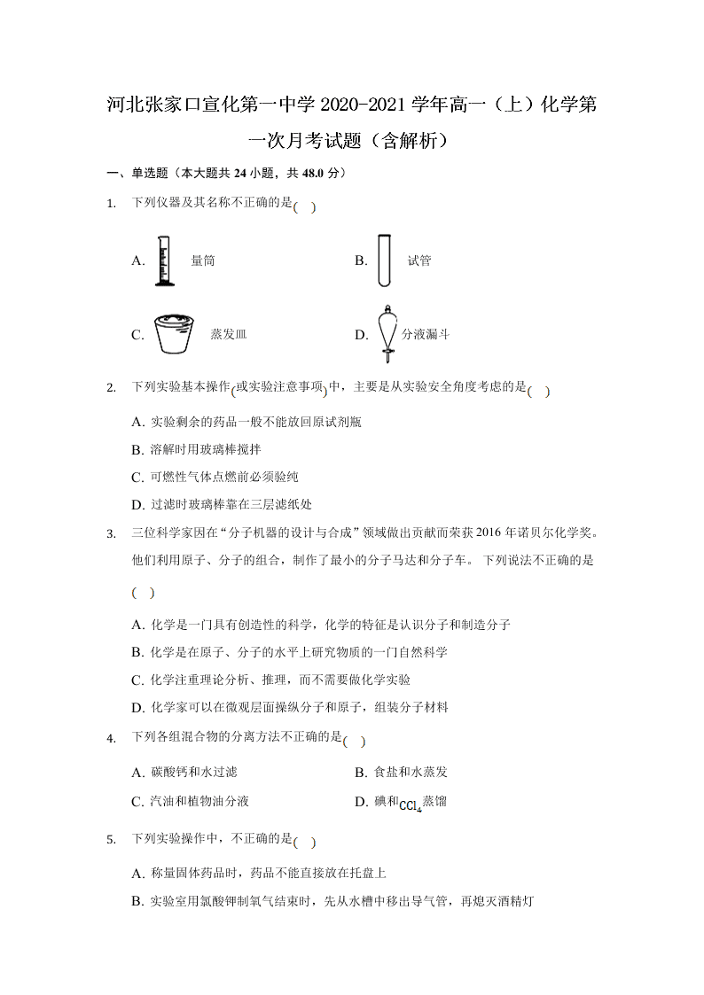 河北张家口宣化第一中学2020-2021学年高一（上）化学第一次月考试题（含解析）