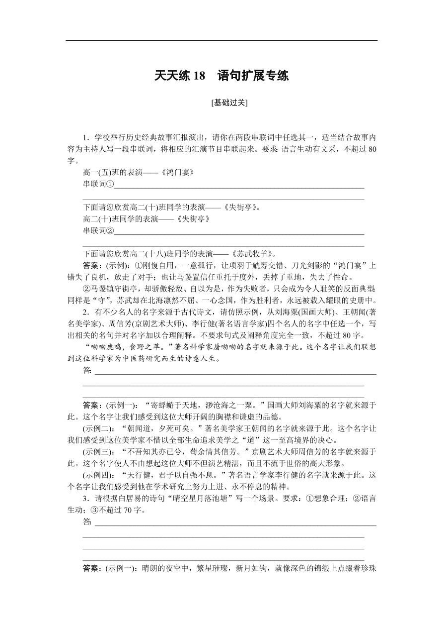 高考语文第一轮复习全程训练习题 天天练18（含答案）