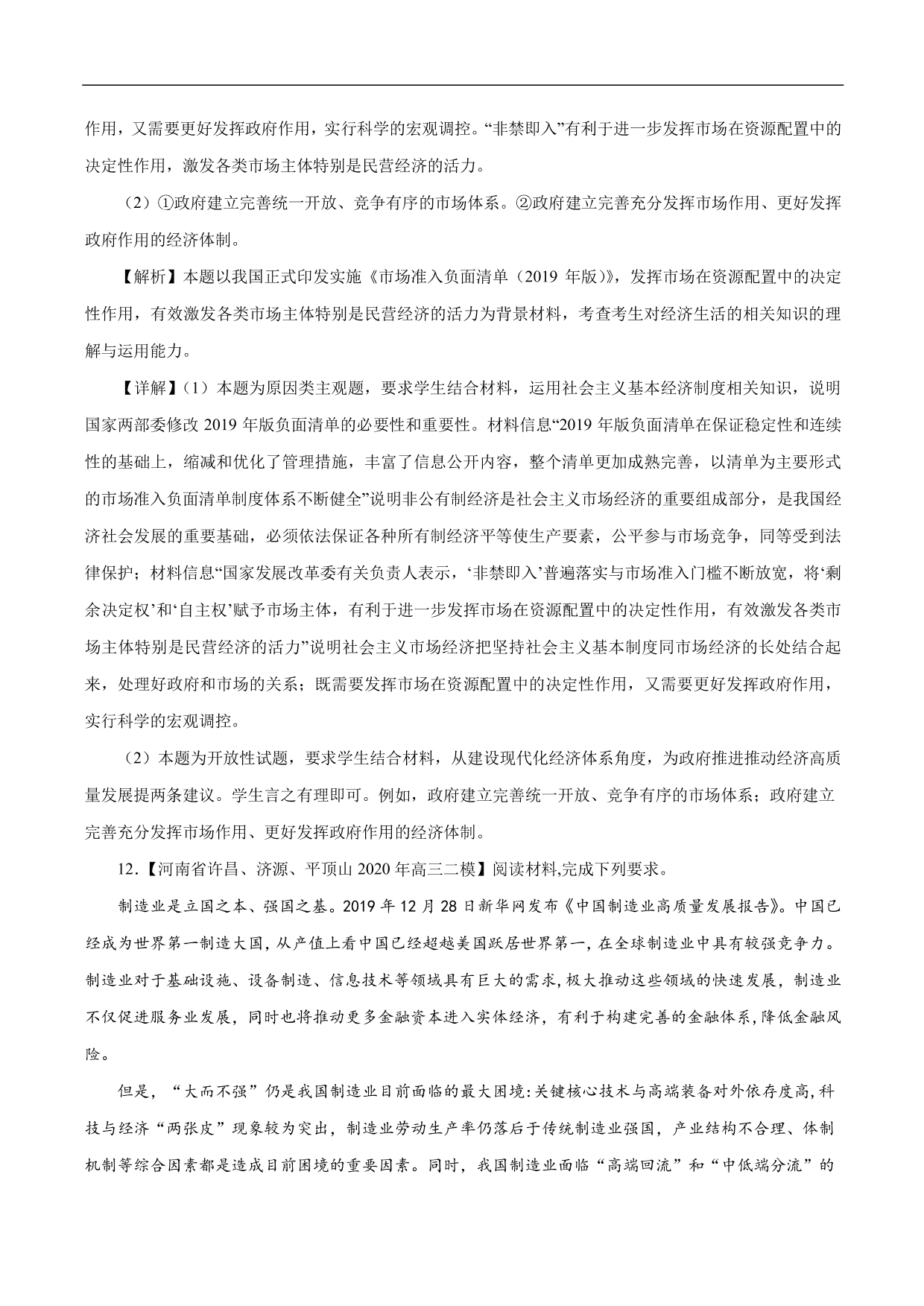 2020-2021年高考政治一轮复习考点：新发展理念和中国特色社会主义新时代的经济建设