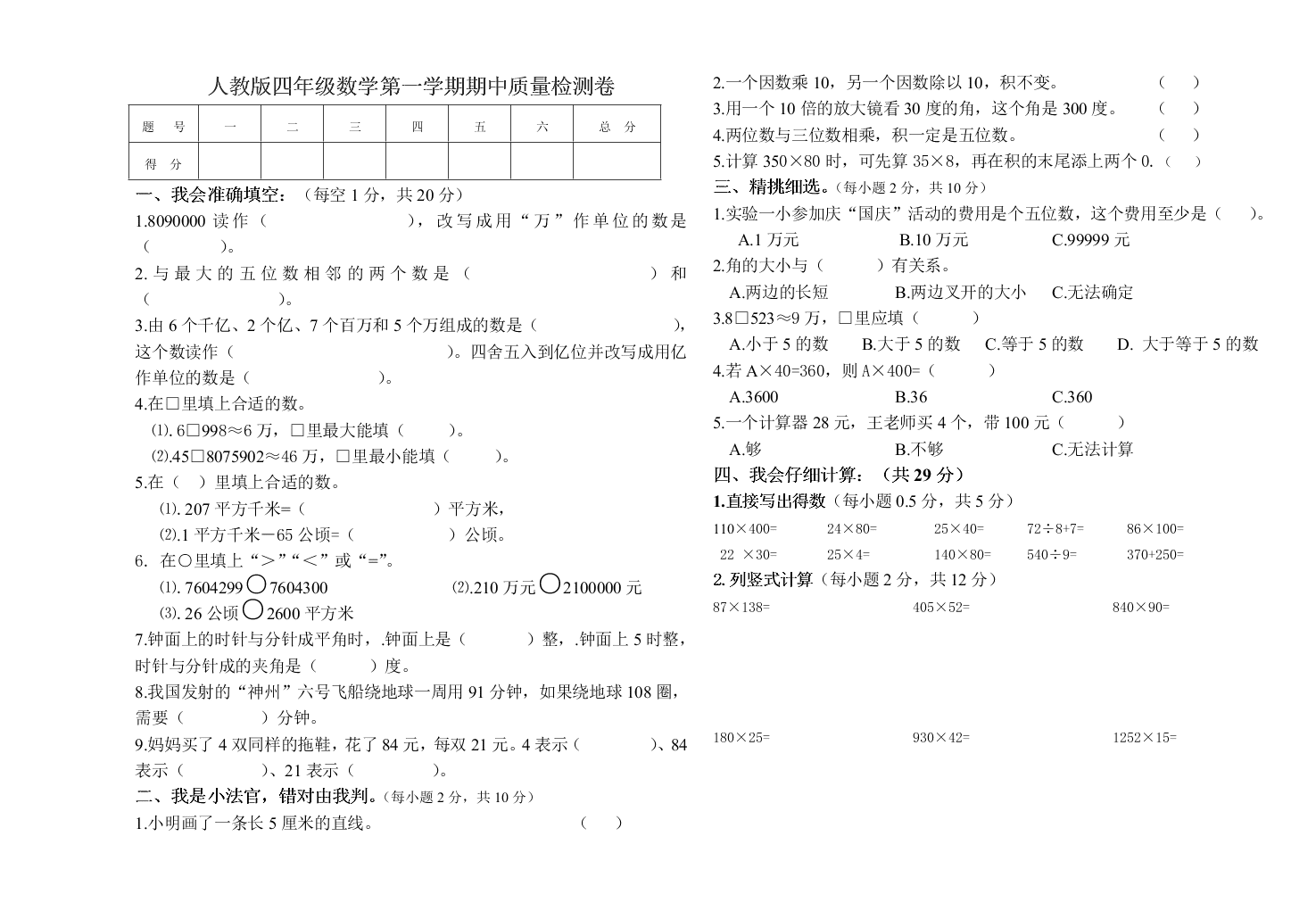 人教版四年级数学第一学期期中质量检测卷