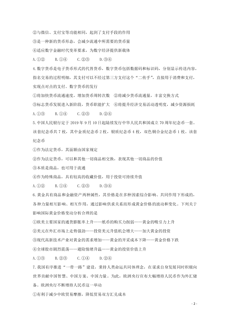 辽宁省锦州市渤大附中、育明高中2021届高三政治上学期第一次联考试题（含答案）