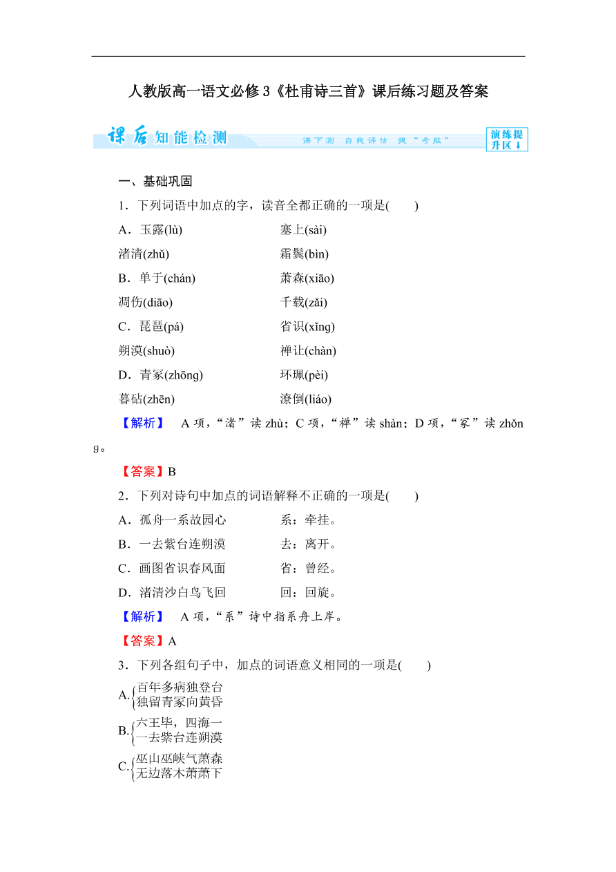 人教版高一语文必修3《杜甫诗三首》课后练习题及答案