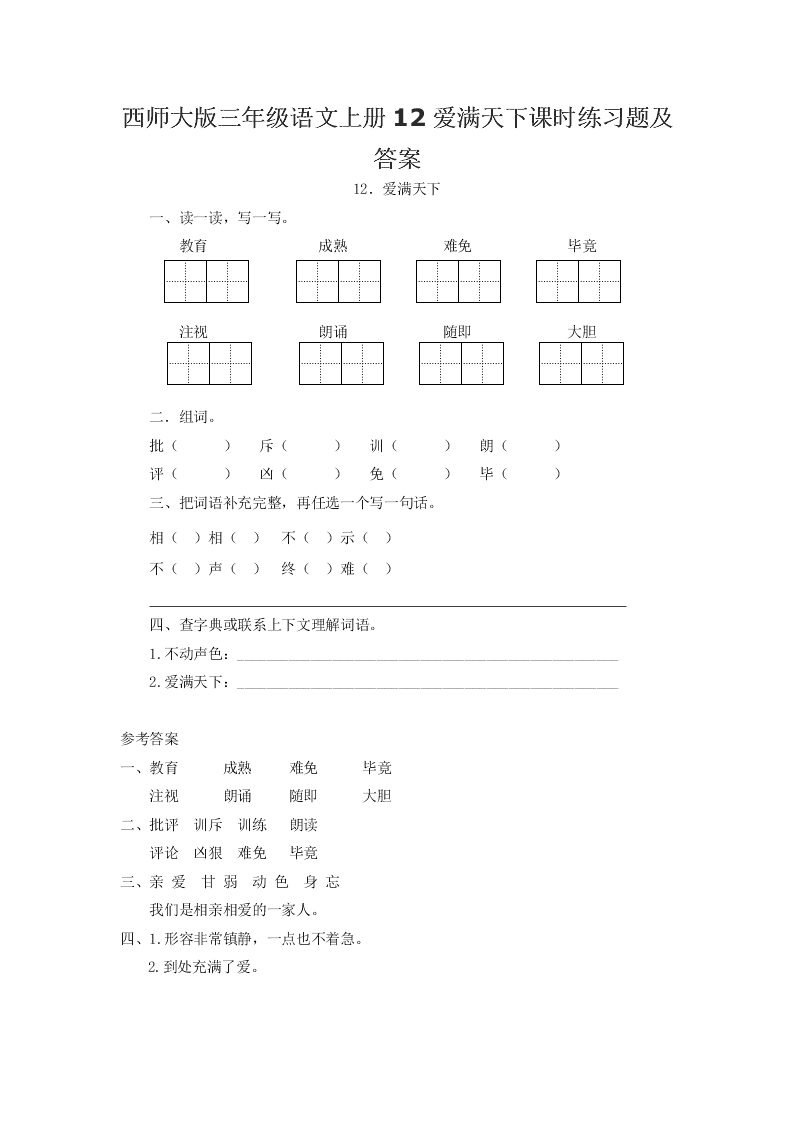 西师大版三年级语文上册12爱满天下课时练习题及答案