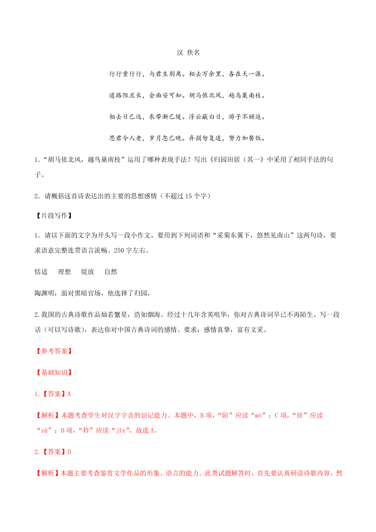 2020-2021学年部编版高一语文上册同步课时练习 第十五课 归园田居