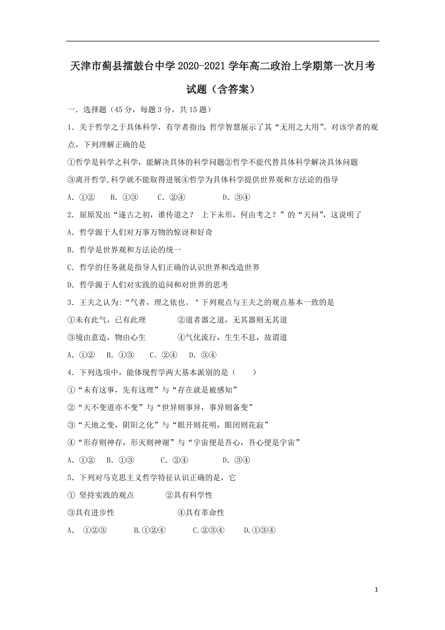 天津市蓟县擂鼓台中学2020-2021学年高二政治上学期第一次月考试题（含答案）