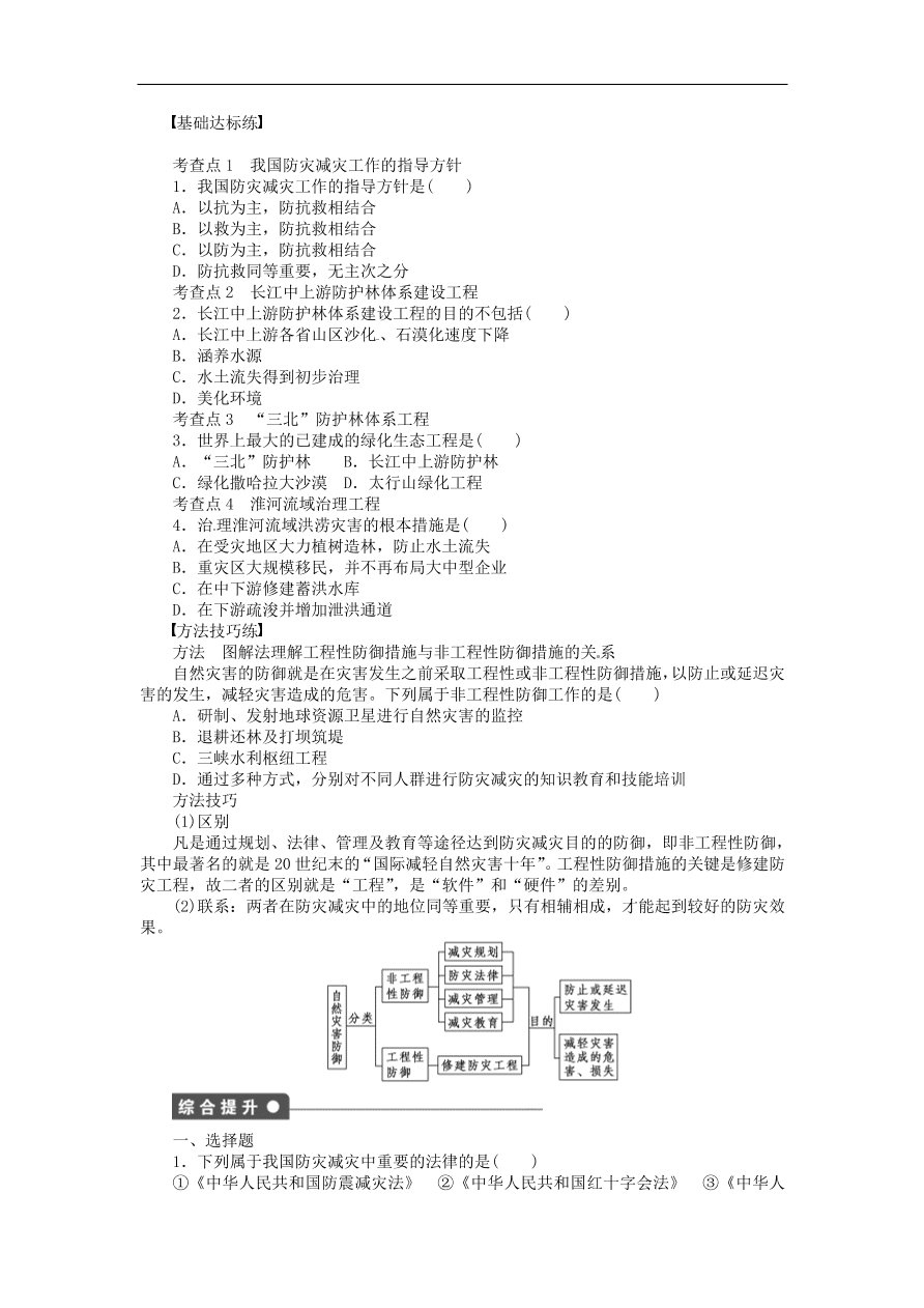 湘教版高中地理选修五《4.1我国防灾减灾的主要成就》课堂同步练习卷及答案