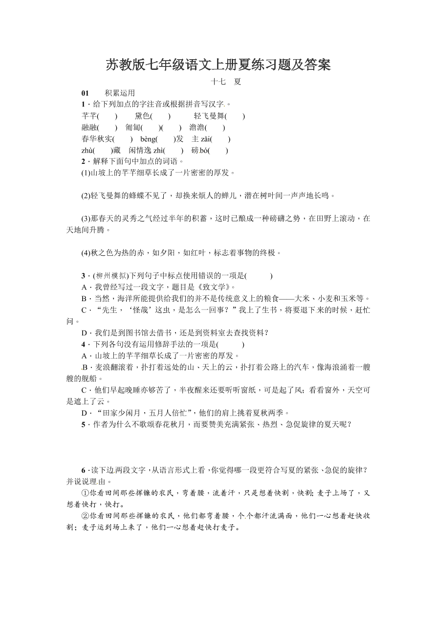 苏教版七年级语文上册夏练习题及答案