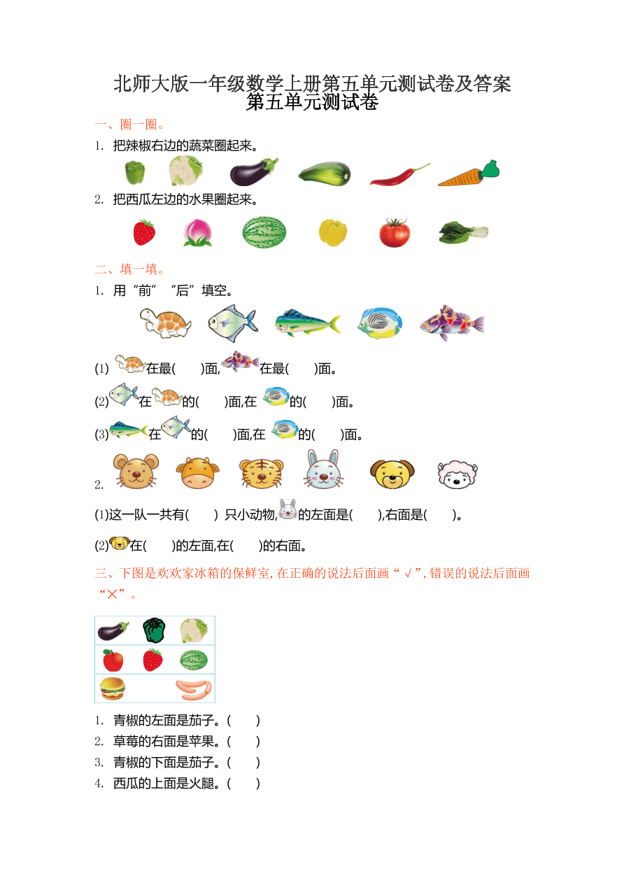 北师大版一年级数学上册第五单元测试卷及答案