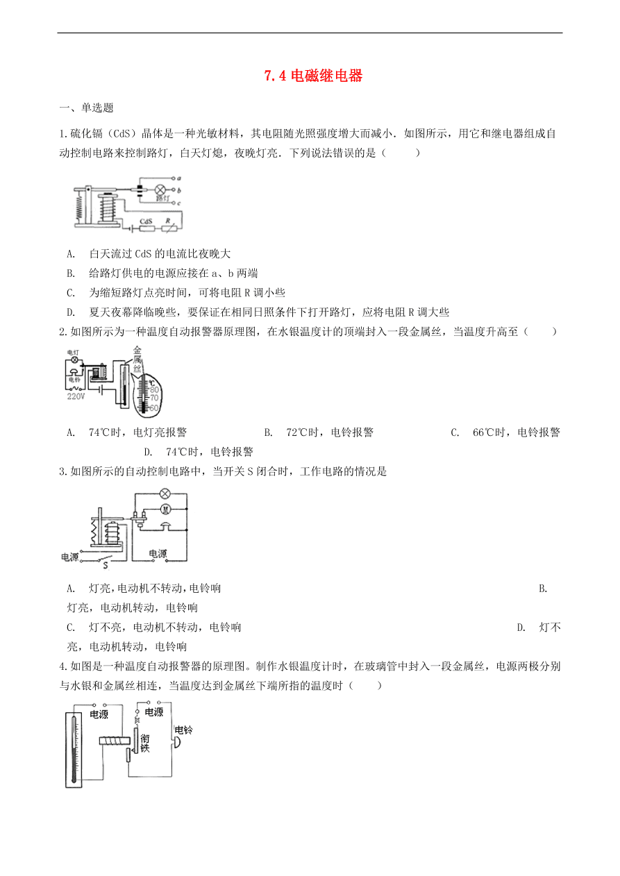 新版教科版 九年级物理上册7.4电磁继电器练习题（含答案解析）