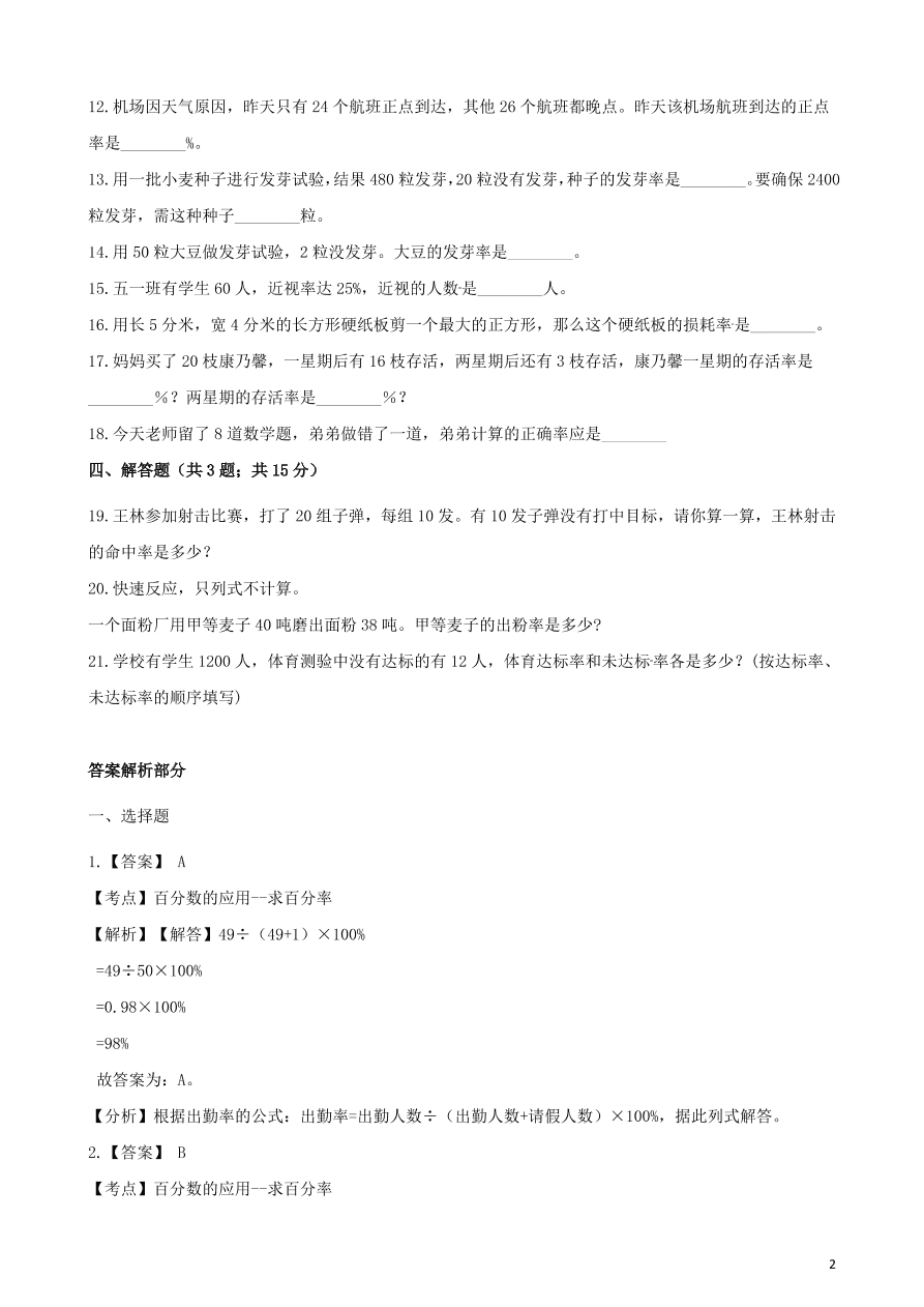 六年级数学上册专项复习六常见的百分率及其计算方法试题（带解析新人教版）