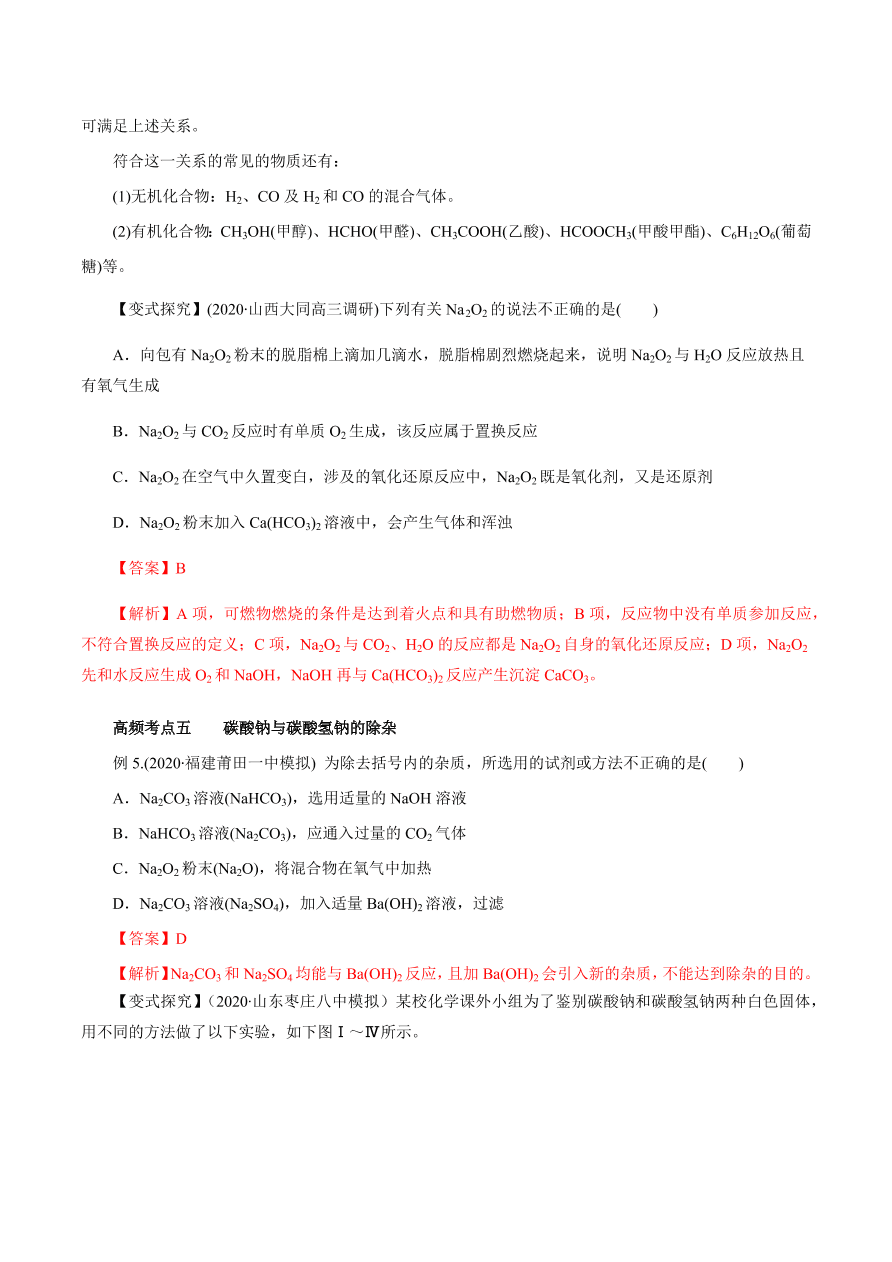 2020-2021学年高三化学一轮复习知识点第10讲 钠及其重要化合物