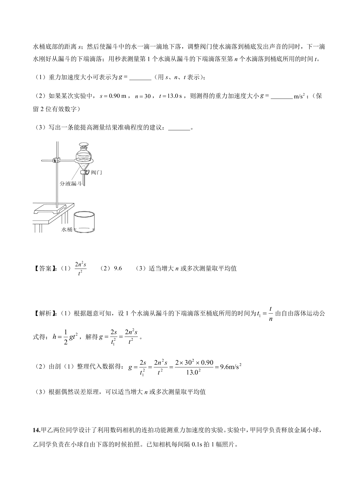 2020-2021年高三物理考点专项突破：测量重力加速度
