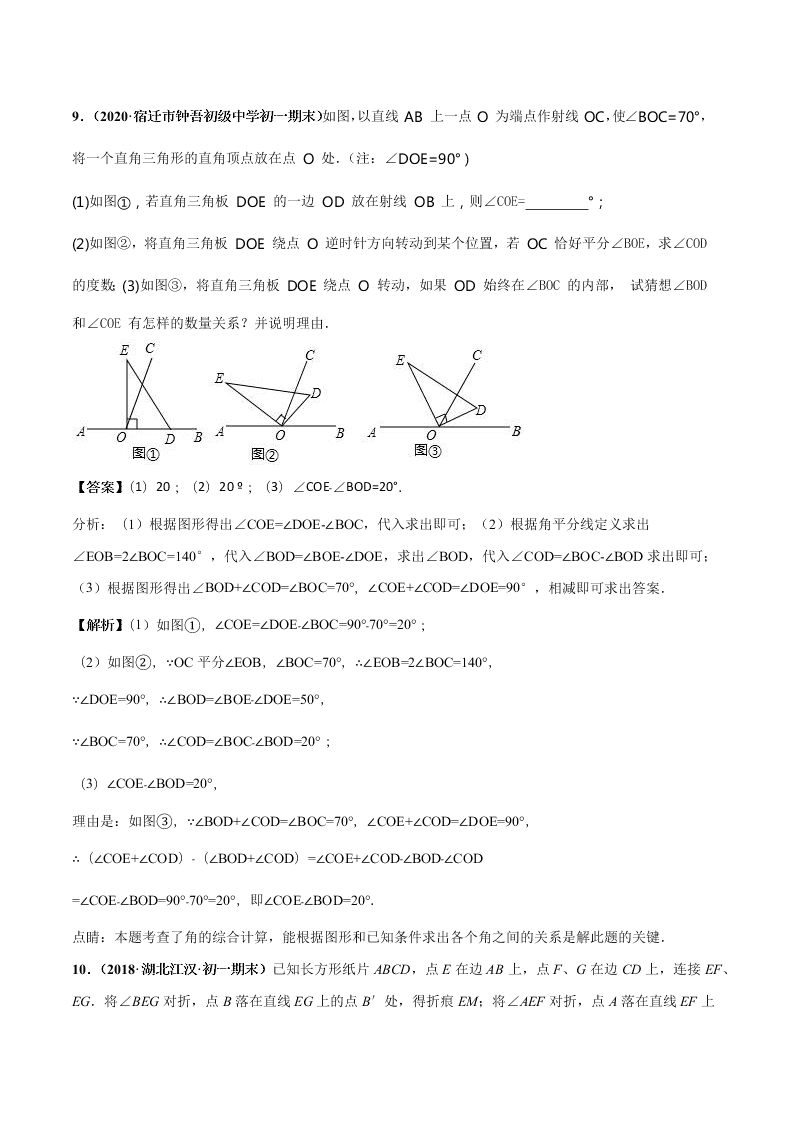 2020-2021学年人教版初一数学上学期高频考点03 角