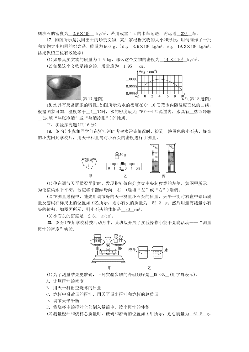 八年级物理上册第六章质量和密度综合检测题（附答案新人教版）