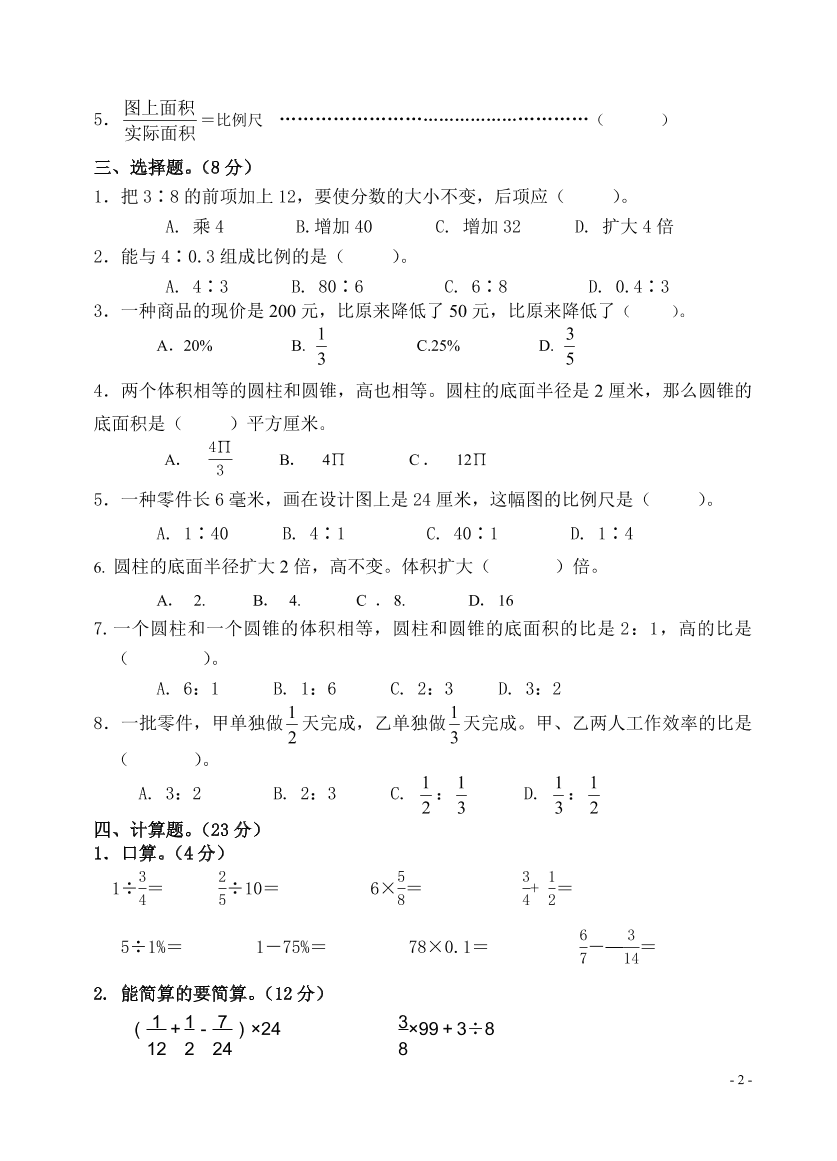 苏教版—六年级数学下册期中调研试卷