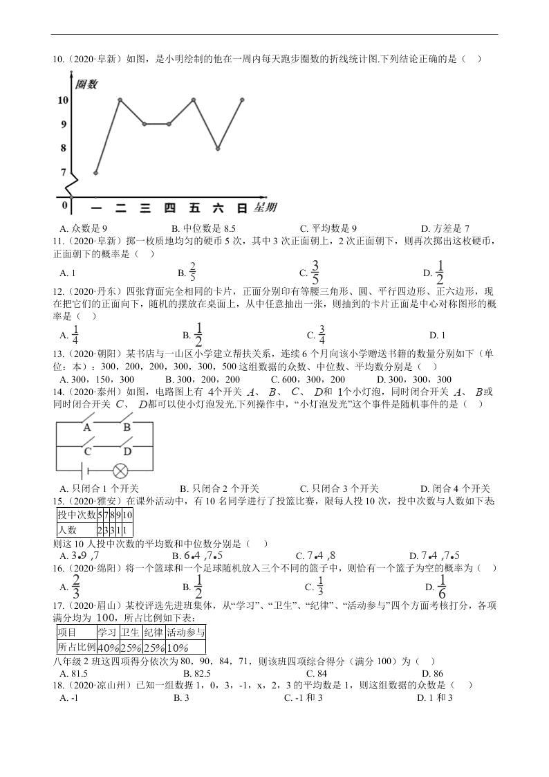 2020年全国中考数学试题精选50题：概率与统计