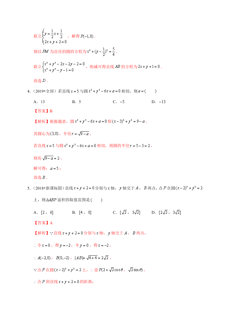 2020-2021学年高考数学（理）考点：直线与圆、圆与圆的位置关系