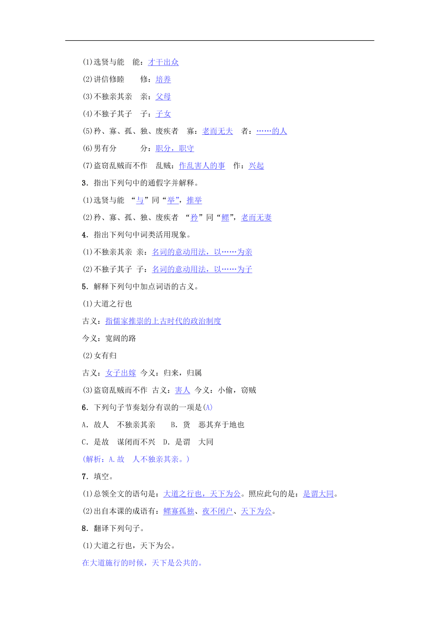 新人教版 八年级语文下册第六单元22礼记二则  复习试题