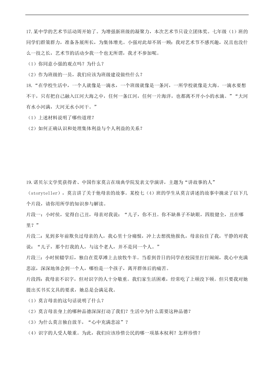 新人教版 七年级道德与法治下册第六课“我”和“我们”同步测试（含答案）