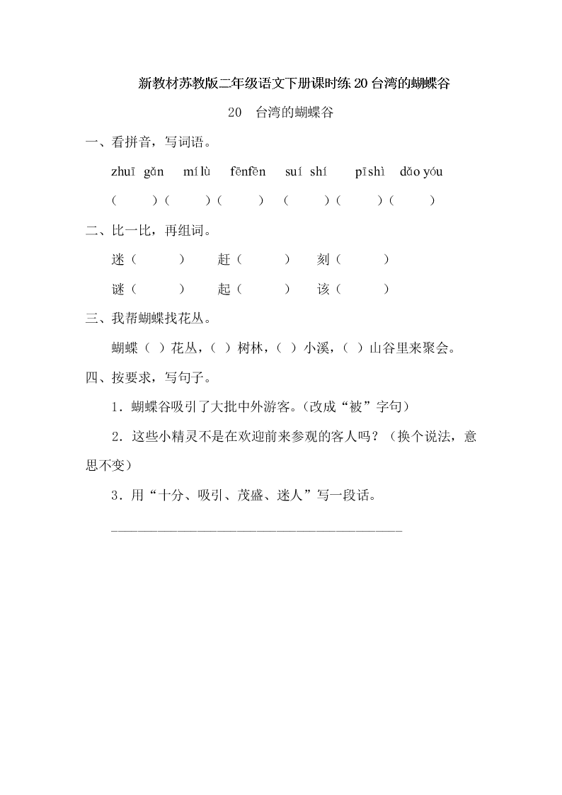 新教材苏教版二年级语文下册课时练20台湾的蝴蝶谷