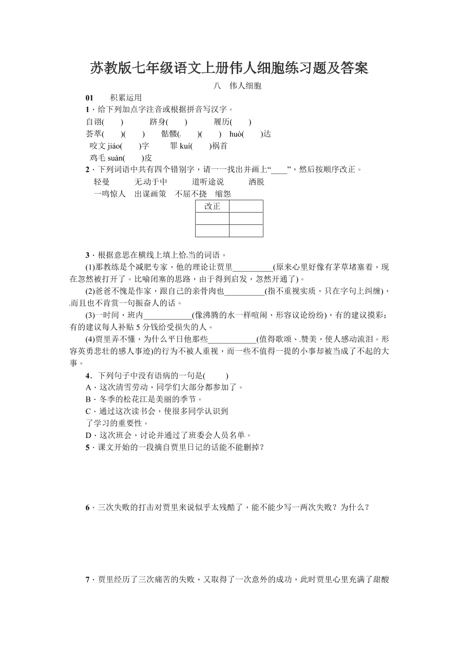 苏教版七年级语文上册伟人细胞练习题及答案
