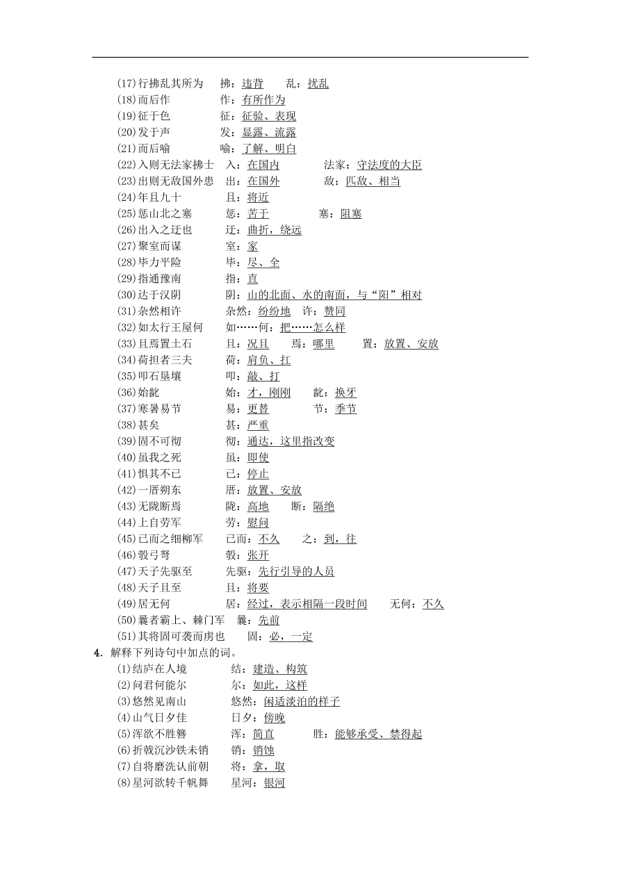 新人教版 八年级语文上册第六单元基础过关练习（含答案）