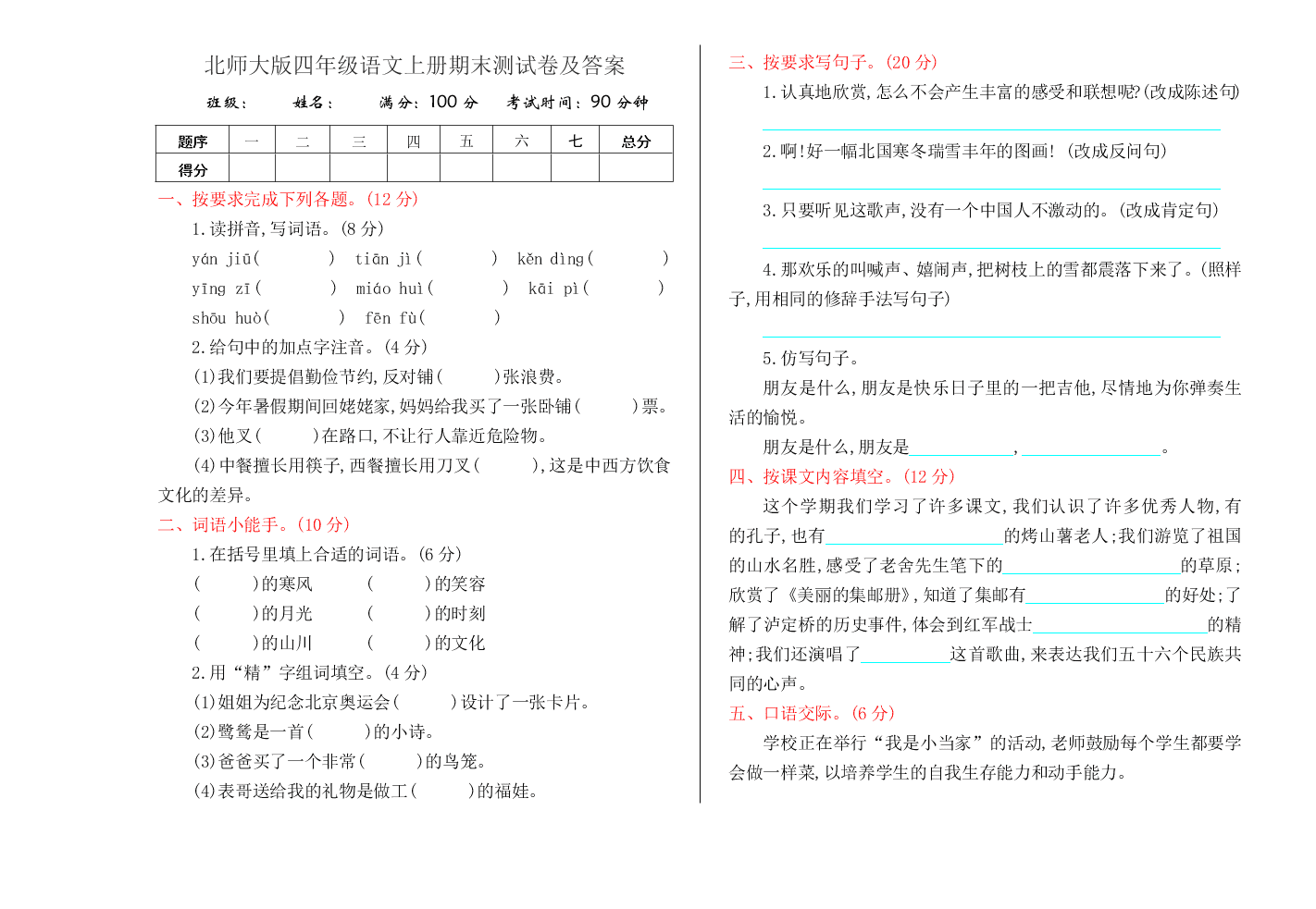 北师大版四年级语文上册期末测试卷及答案