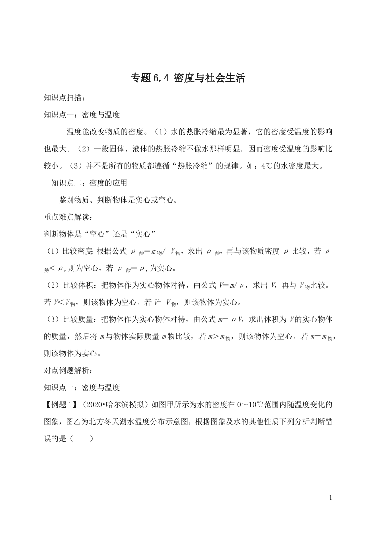 2020-2021八年级物理上册6.4密度与社会生活精品练习（附解析新人教版）