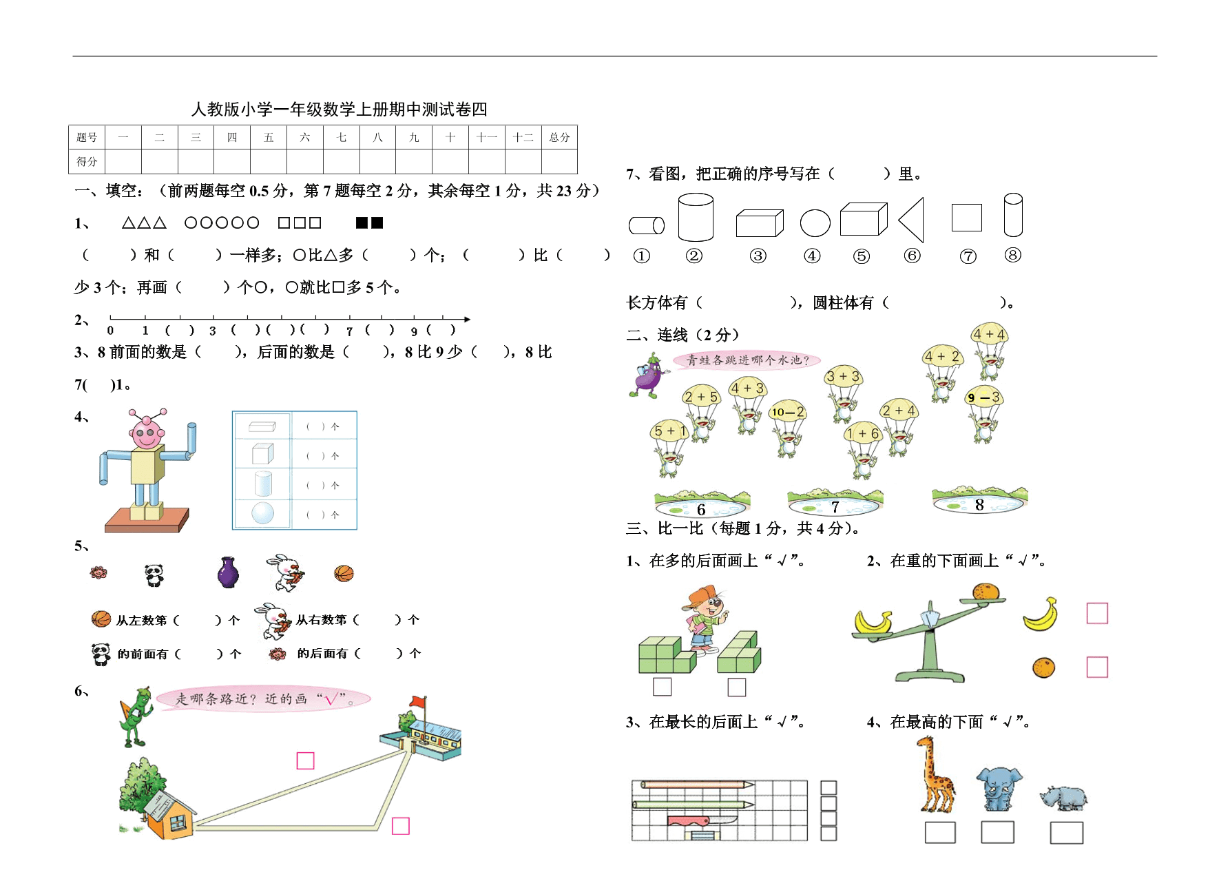 人教版小学一年级数学上册期中测试卷四