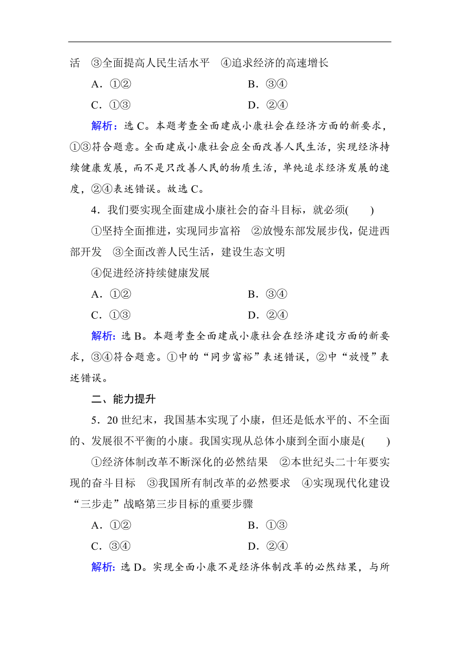 人教版高一政治上册必修1《10.1实现全面建成小康社会的目标》课时训练及答案