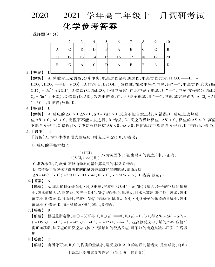 河南省长垣市第十中学2020-2021学年高二化学上学期11月调研考试试题（pdf）