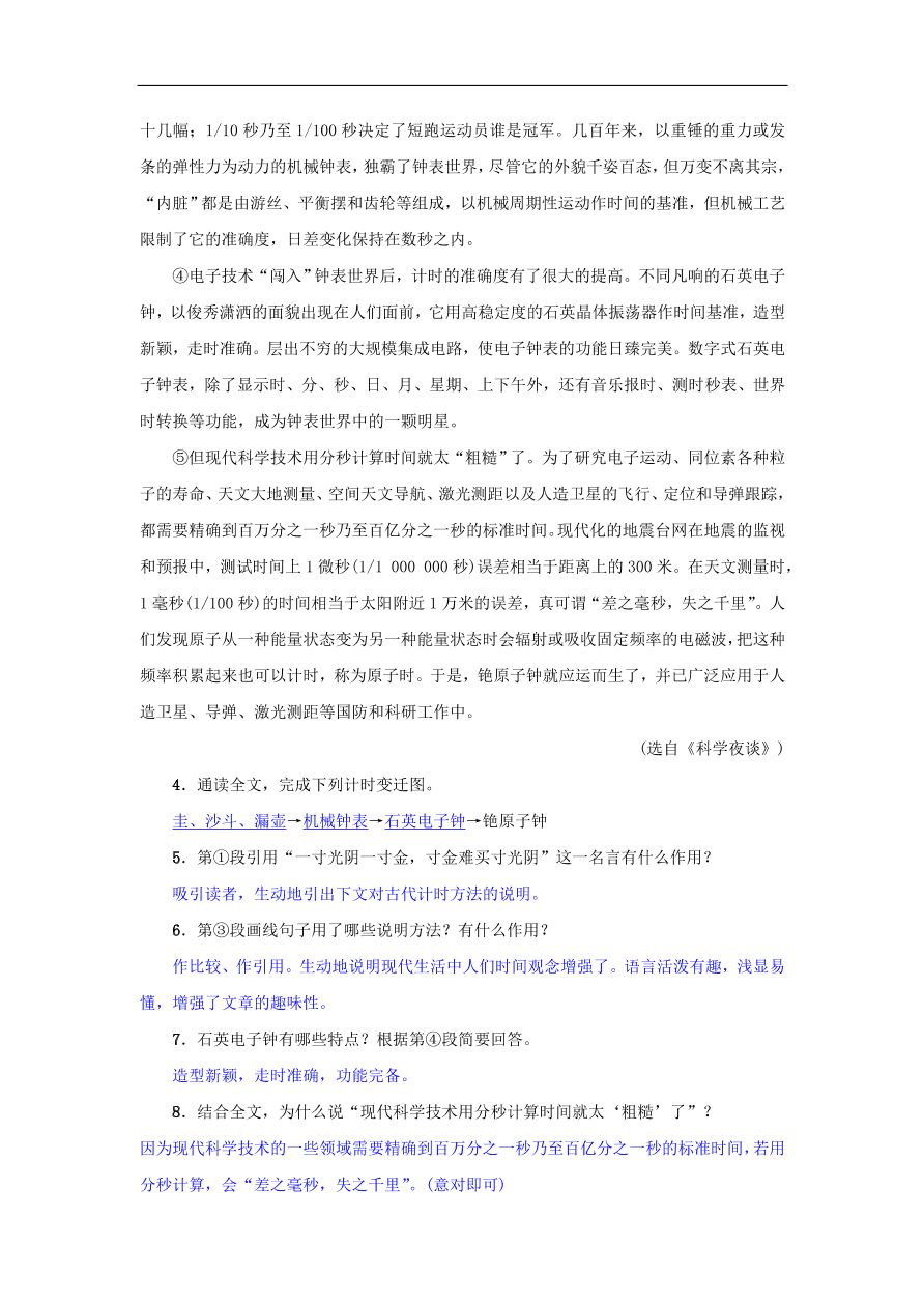 八年级语文下册第二单元8时间的脚印名校同步训练（新人教版）