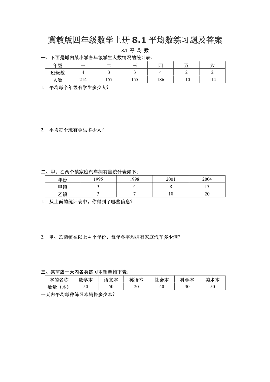 冀教版四年级数学上册8.1平均数练习题及答案