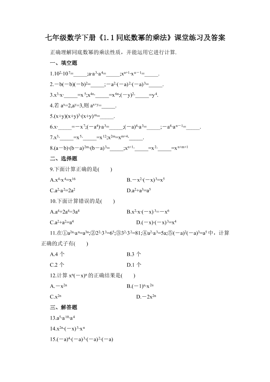 七年级数学下册《1.1同底数幂的乘法》课堂练习及答案