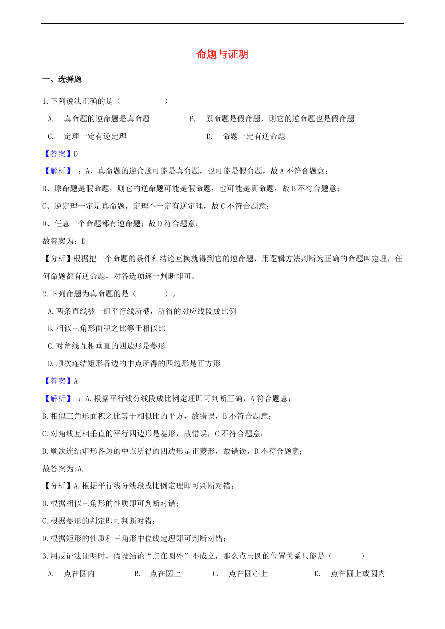 中考数学专题复习卷：命题与证明（含解析）