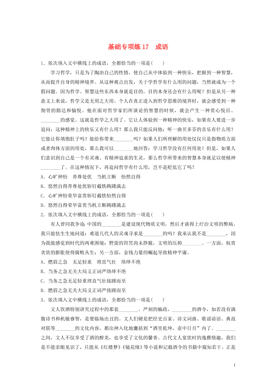 2020版高考语文一轮复习基础突破第三轮基础专项练17成语（含答案）